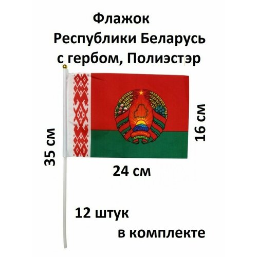 Флаги, Республики Беларусь с гербом 16 Х 24 см, 12 штук