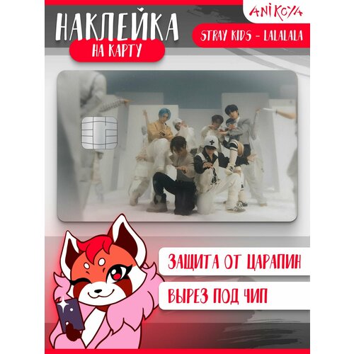 Наклейка на карту банковскую STRAY KIDS LALALALALA