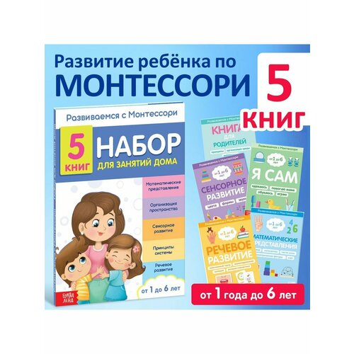 Книжки для обучения и развития комплект книг домашняя школа монтессори для детей 2 5 лет 4 шт