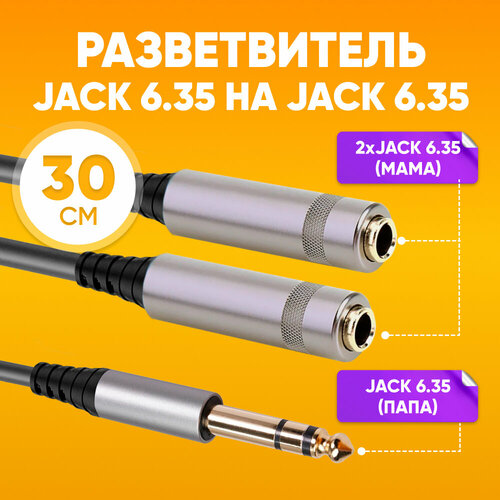 Аудио разветвитель Jack 6.35 (мама) - 2хJack 6.35 (папа), 30 см / Джек разъем 6.35 мм female - 2хджек 6.35 мм male, черный / Jack для 2-х пар наушников
