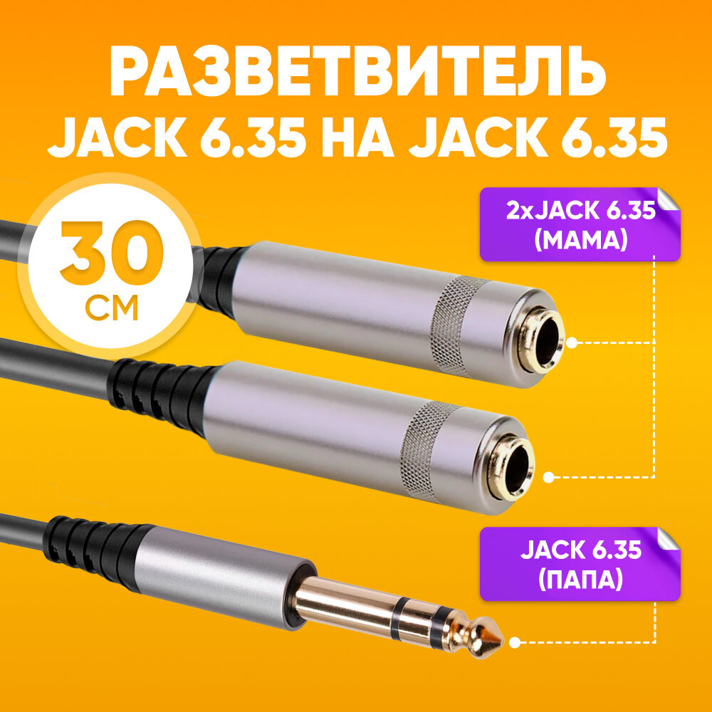 Аудио разветвитель Jack 6.35 (мама) - 2хJack 6.35 (папа) 30 см / Джек разъем 6.35 мм female - 2хджек 6.35 мм male черный / Jack для 2-х пар наушников