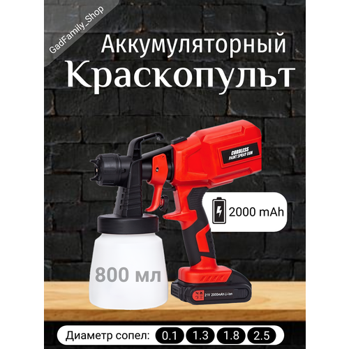 Аккумуляторный краскопульт 5500₽