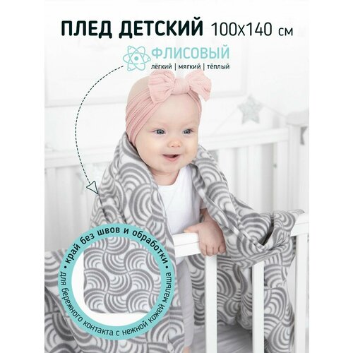 Плед для новорожденных детский флисовый 100х140 покрывало