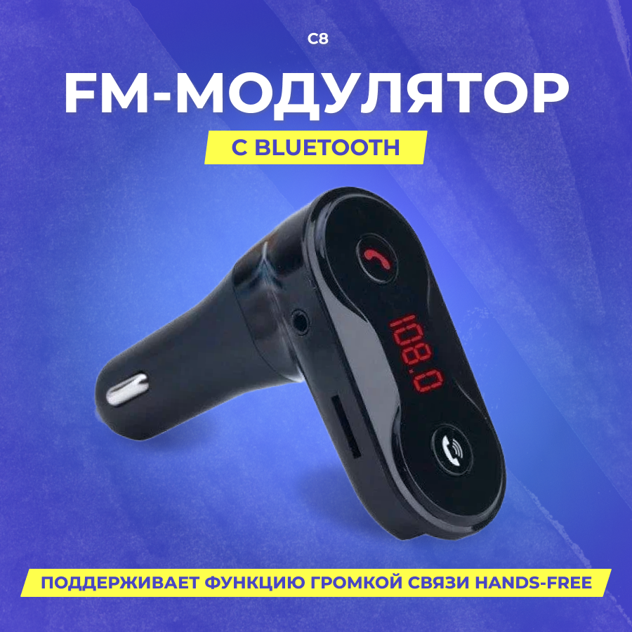 FM Модулятор C8