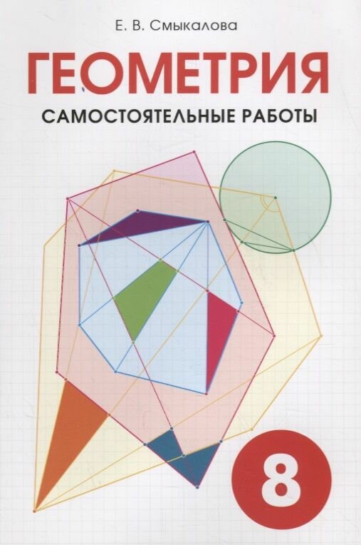 Учебное пособие смио-спб Геометрия. 8 класс. Самостоятельные работы. 2018 год, Е. В. Смыкалова