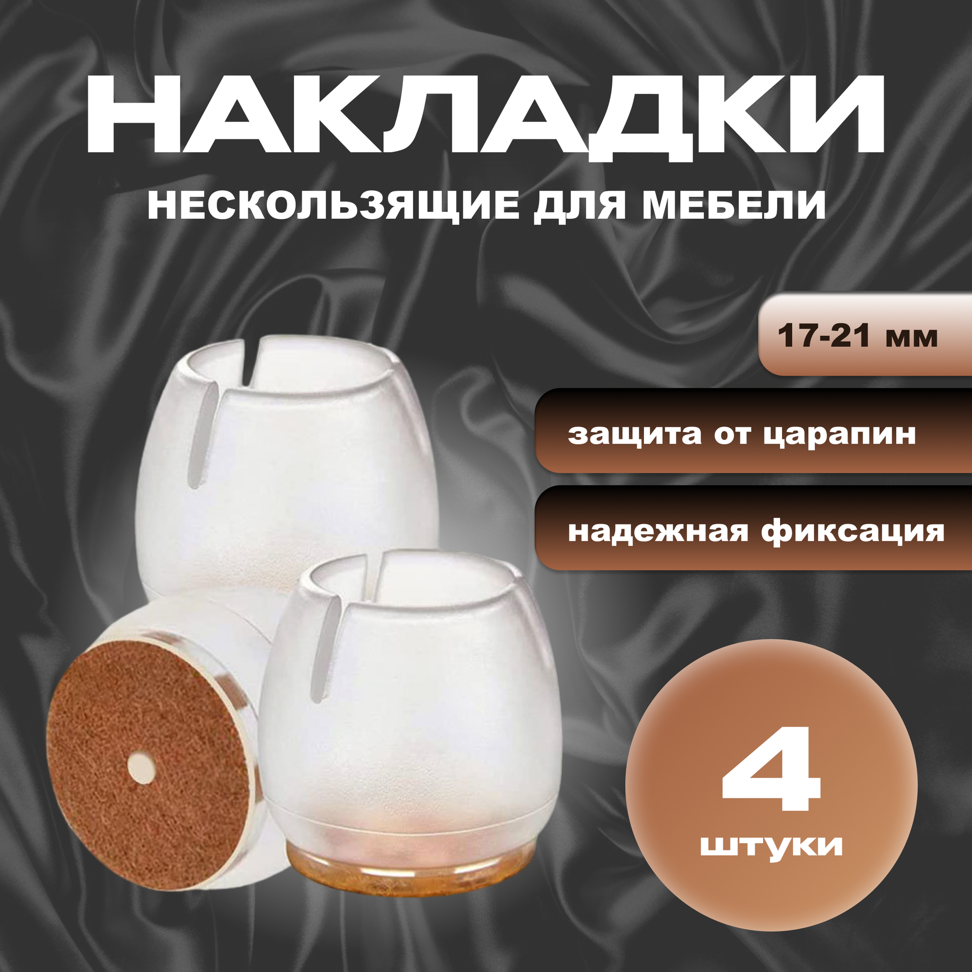фото Протекторы, защитные накладки, чехлы силиконовые на ножки стола стула комода дивана для мебели, носочки для стульев 17-21 мм, 4 шт.