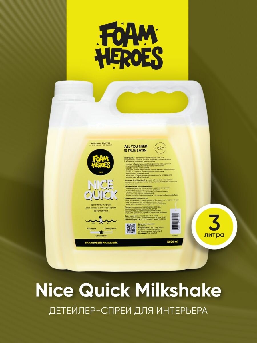 Foam Heroes Nice Quick Milkshake детейлер-спрей для интерьера 3л
