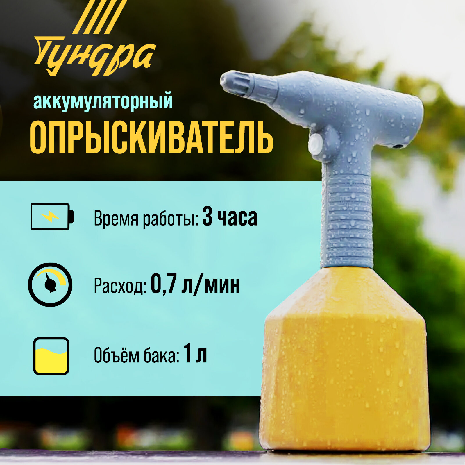 Опрыскиватель аккумуляторный тундра 3.7 В 2 Ач 1 л 0.7 л/мин гибкая насадка