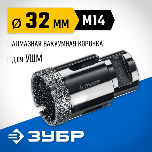 ЗУБР АВК d 32 мм (М14, 15 мм кромка), Вакуумная алмазная коронка, Профессионал (29865-32)