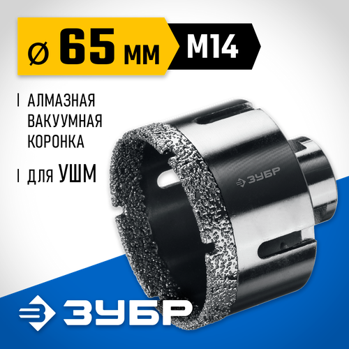 ЗУБР АВК d 65 мм (М14, 15 мм кромка), Вакуумная алмазная коронка, Профессионал (29865-65)