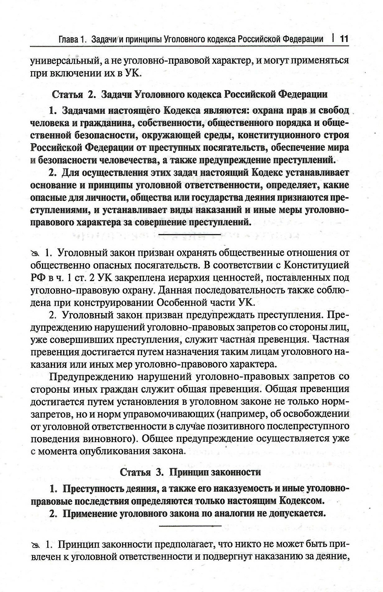 Уголовный кодекс Российской Федерации постатейный комментарий - фото №5