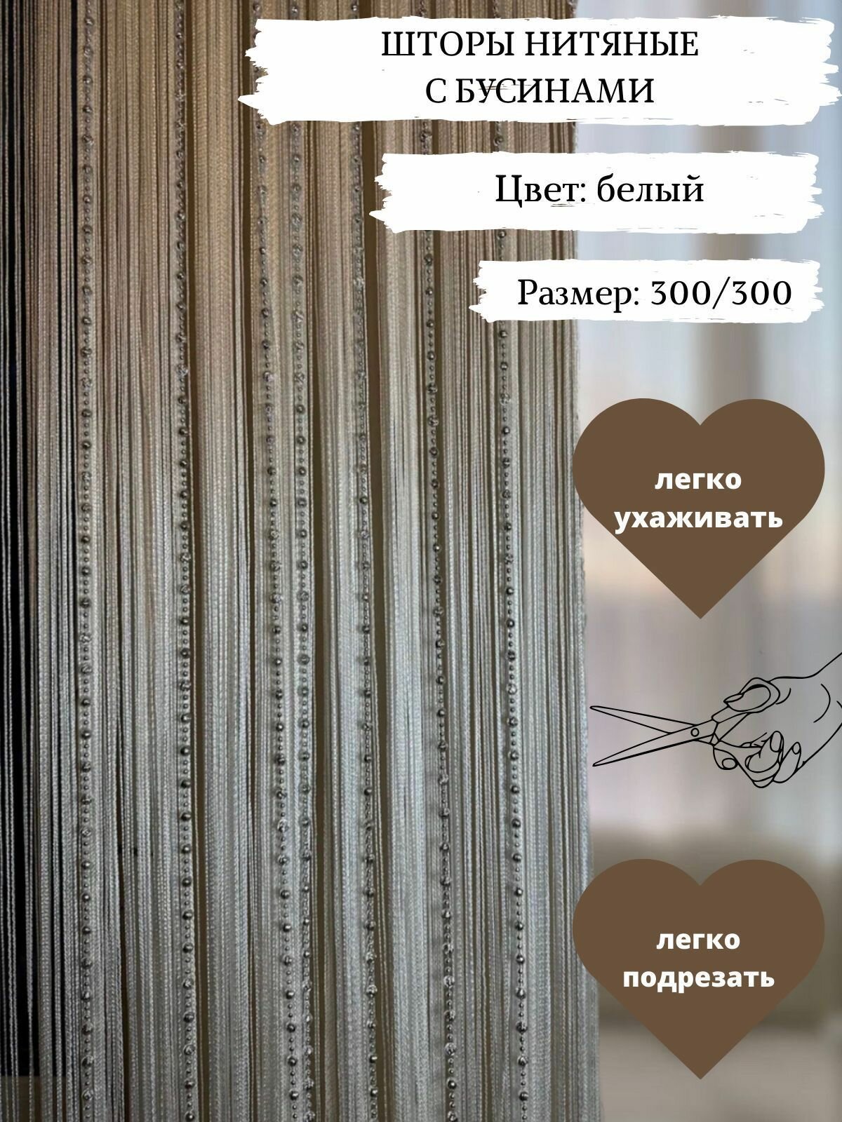 Нитяные Шторы Кисея с бусами/бусинами на кухню 300х300см