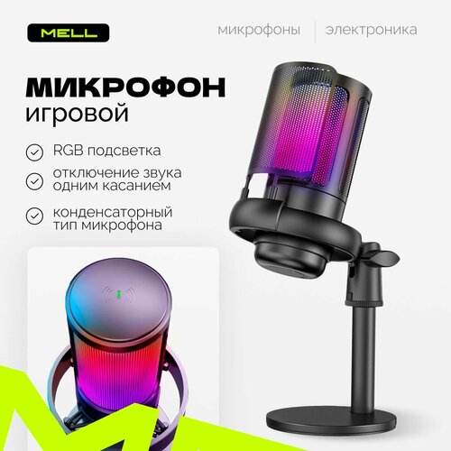 Микрофон для компьютера игровой конденсаторный с подсветкой на подставке для стриминга съемки пения черный студийное устройство звукозаписи 335900₽