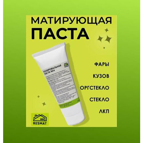 фото Паста полировальная #4/среднезернистая абразивная/шлифовальная resmat