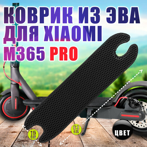 Эва коврик для Xiaomi m365 pro - черный с черным 800₽
