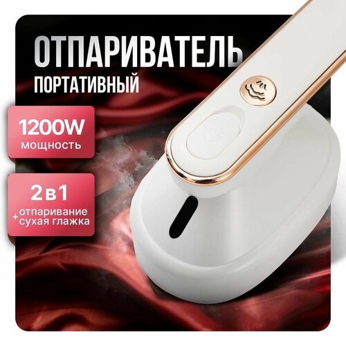 Отпариватель для одежды ручной утюг паровой вертикальный мощный дорожный для одежды и штор 2 в 1 1200W отличный подарок женщине 2000000₽