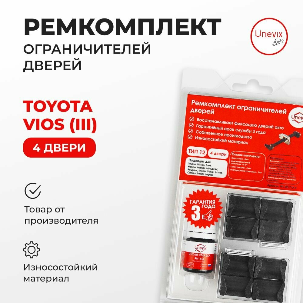 Ремкомплект ограничителей на 4 двери Toyota VIOS (III) Кузов: XP150 2013-2017. Комплект ремонта ограничителя двери. В наборе: фиксаторы (вкладыши, сухари) и универсальная смазка