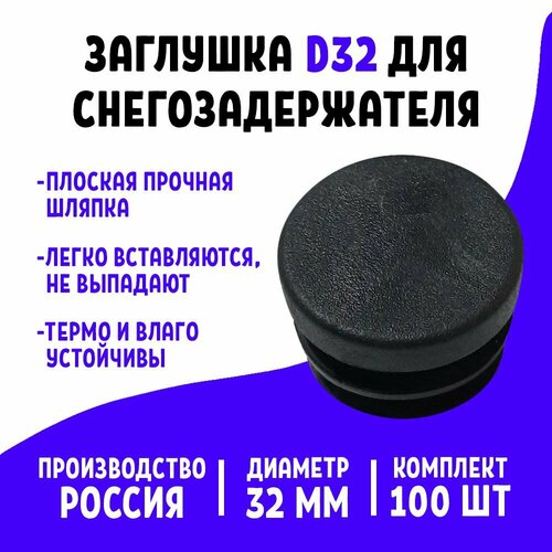 Заглушка снегозадержателя D32 100 шт