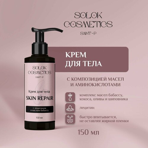 Восстанавливающий крем для тела Skin repair с лецитином и маслом бабассу 450₽