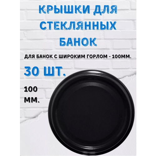Крышки винтовые 100мм. Черные 30шт