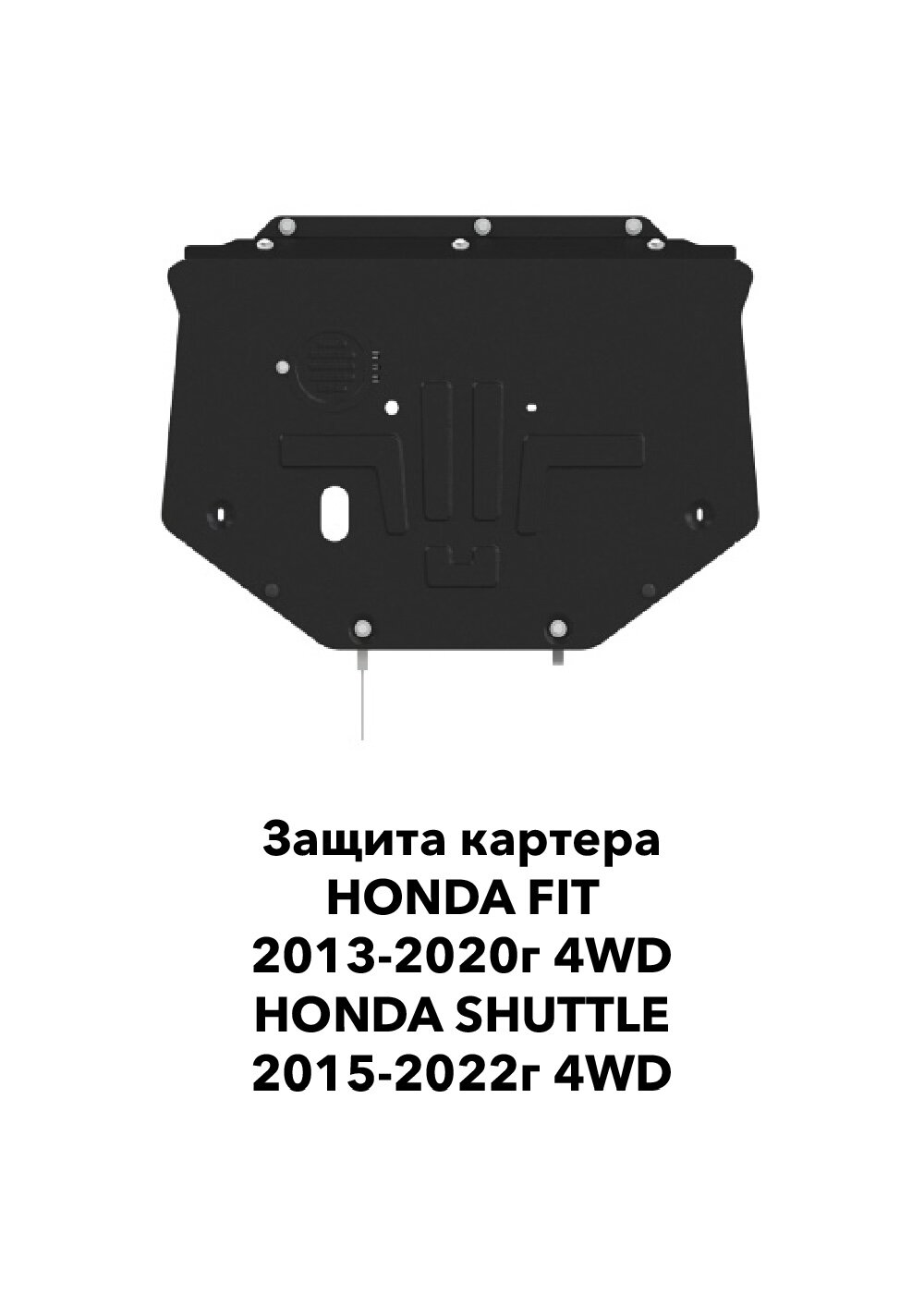 Защита картера Honda Fit 2013-2020г. 4wd / Shuttle 4Wd
