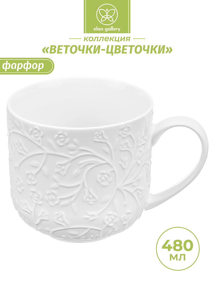 Кружка/ чашка для чая, кофе 480 мл 13,5х10х9 см Elan Gallery Веточки-цветочки