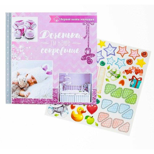 Первая книга малышки Доченька ты наше счастье 399₽