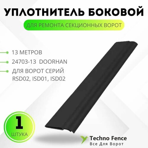 Уплотнитель боковой для ремонта секционных ворот - 13 метра, 24703-13 - DoorHan уплотнитель боковой для ремонта секционных ворот 13 метра 24703 13 doorhan