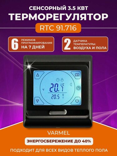 Изображение товара Терморегулятор/термостат Varmel RTC 91.716 черный для управления теплыми полами и отопительными приборами