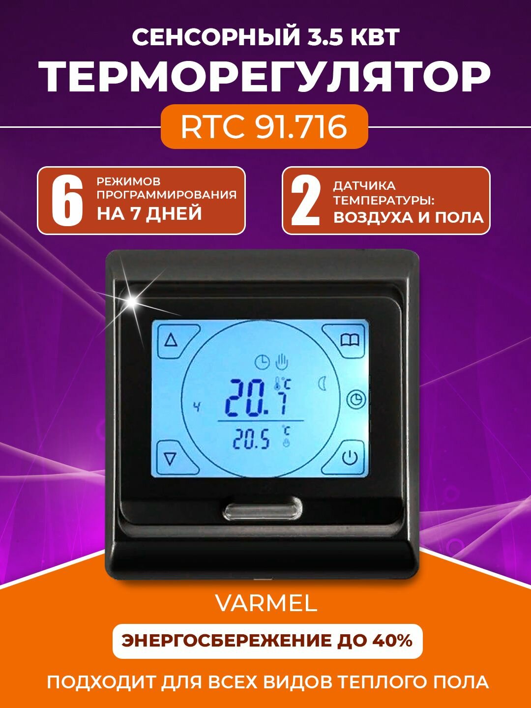 Терморегулятор/термостат Varmel RTC 91.716 черный для управления теплыми полами и отопительными приборами