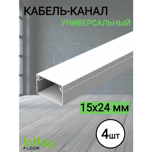 Кабельный короб 1524мм белый 4 штуки 759₽