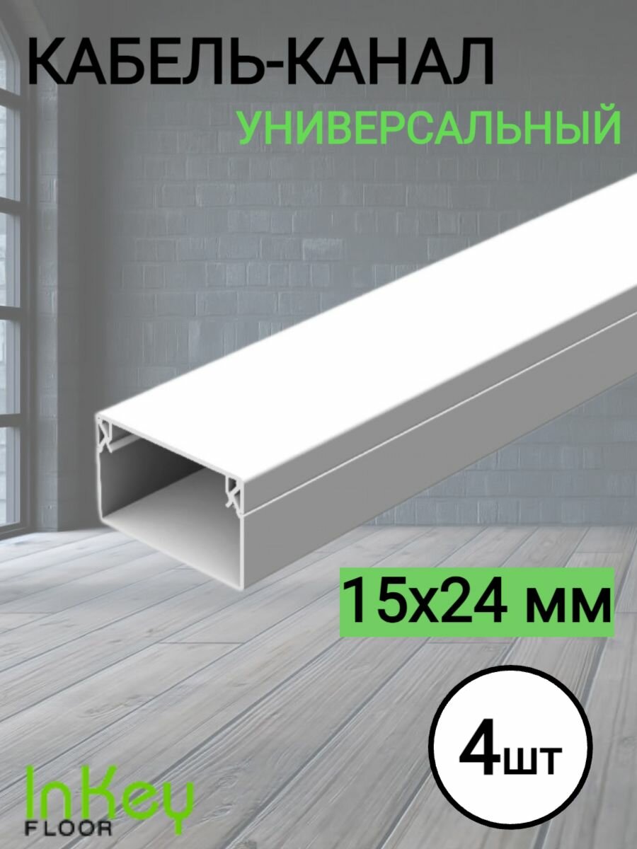 фото Кабельный короб 15*24мм белый 4 штуки