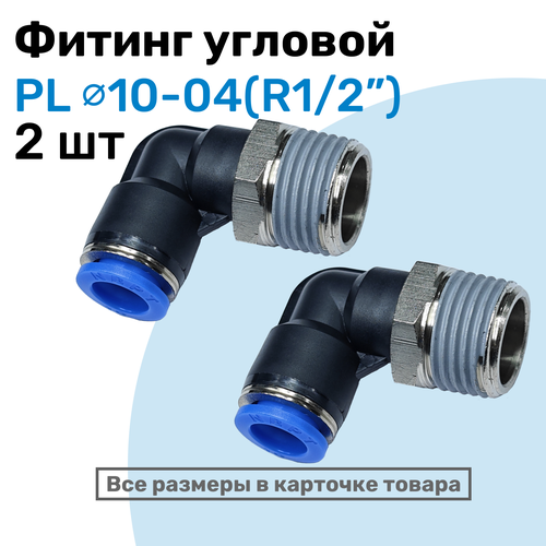фото Фитинг цанговый пневматический, штуцер угловой pl 10-04 (1/2"), пневмофитинг nbpt, набор 2шт