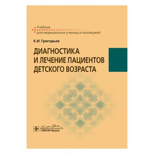 Диагностика и лечение пациентов детского возраста: учебник. Григорьев К. И. гэотар-медиа