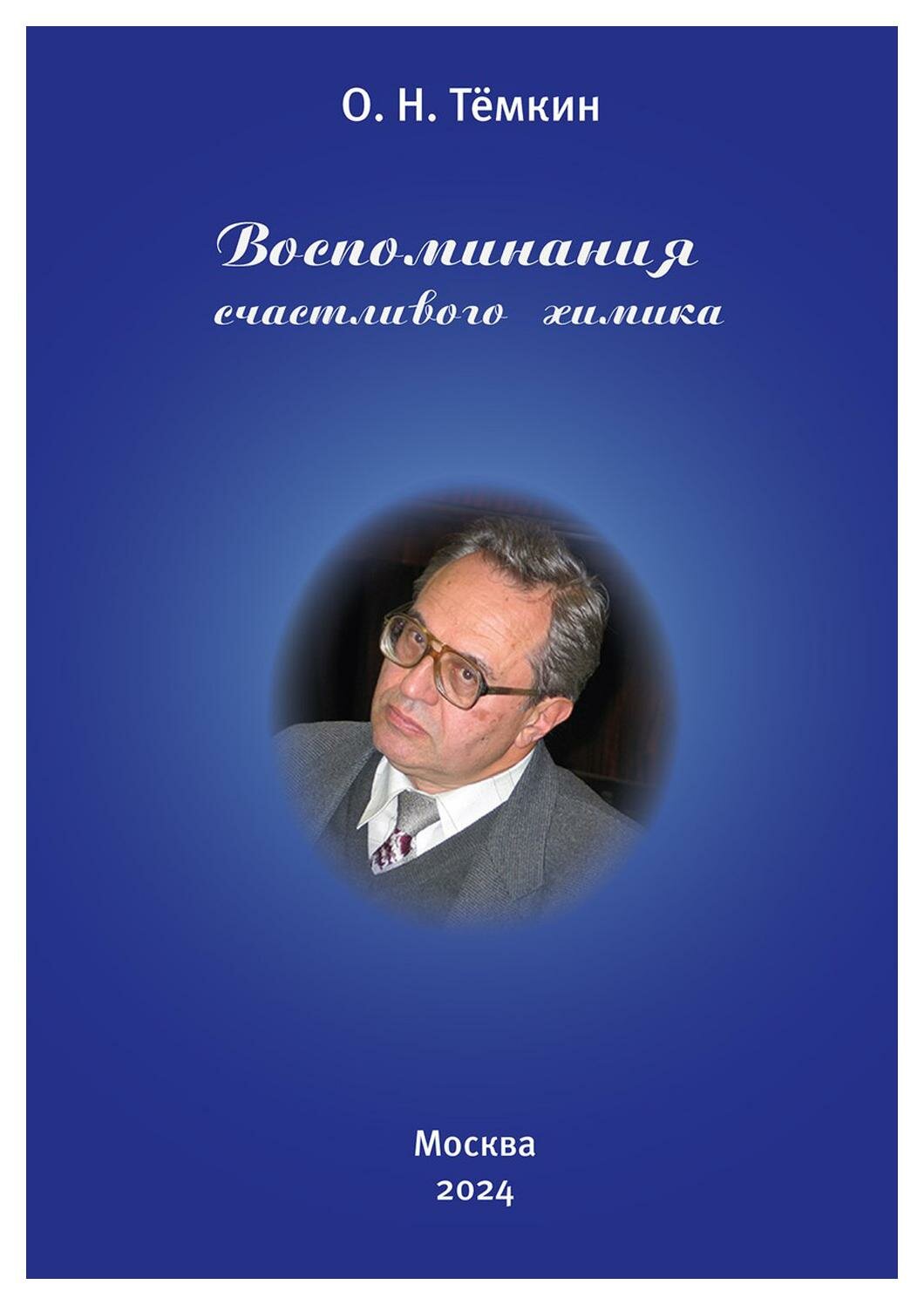 Воспоминания счастливого химика. Автобиография - фото №1