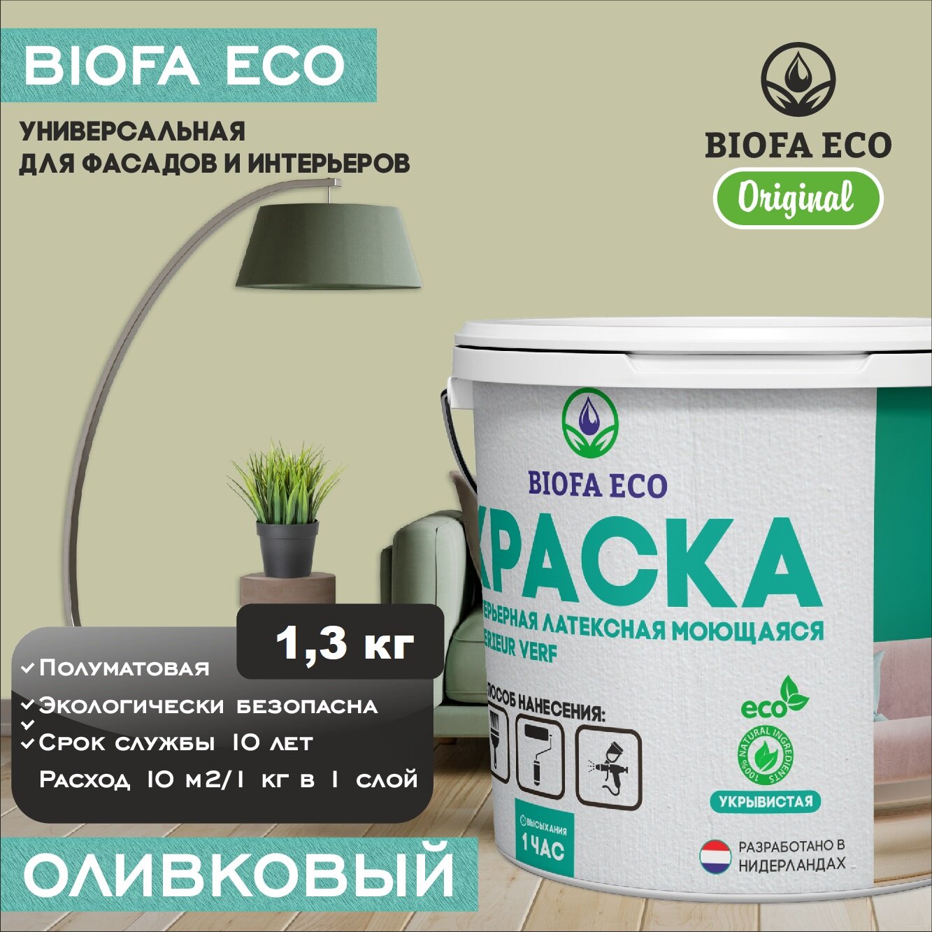 Краска BIOFA ECO универсальная (интерьерная и фасадная) влагостойкая моющаяся матовая без запаха, цвет Оливковый, 1,3 кг
