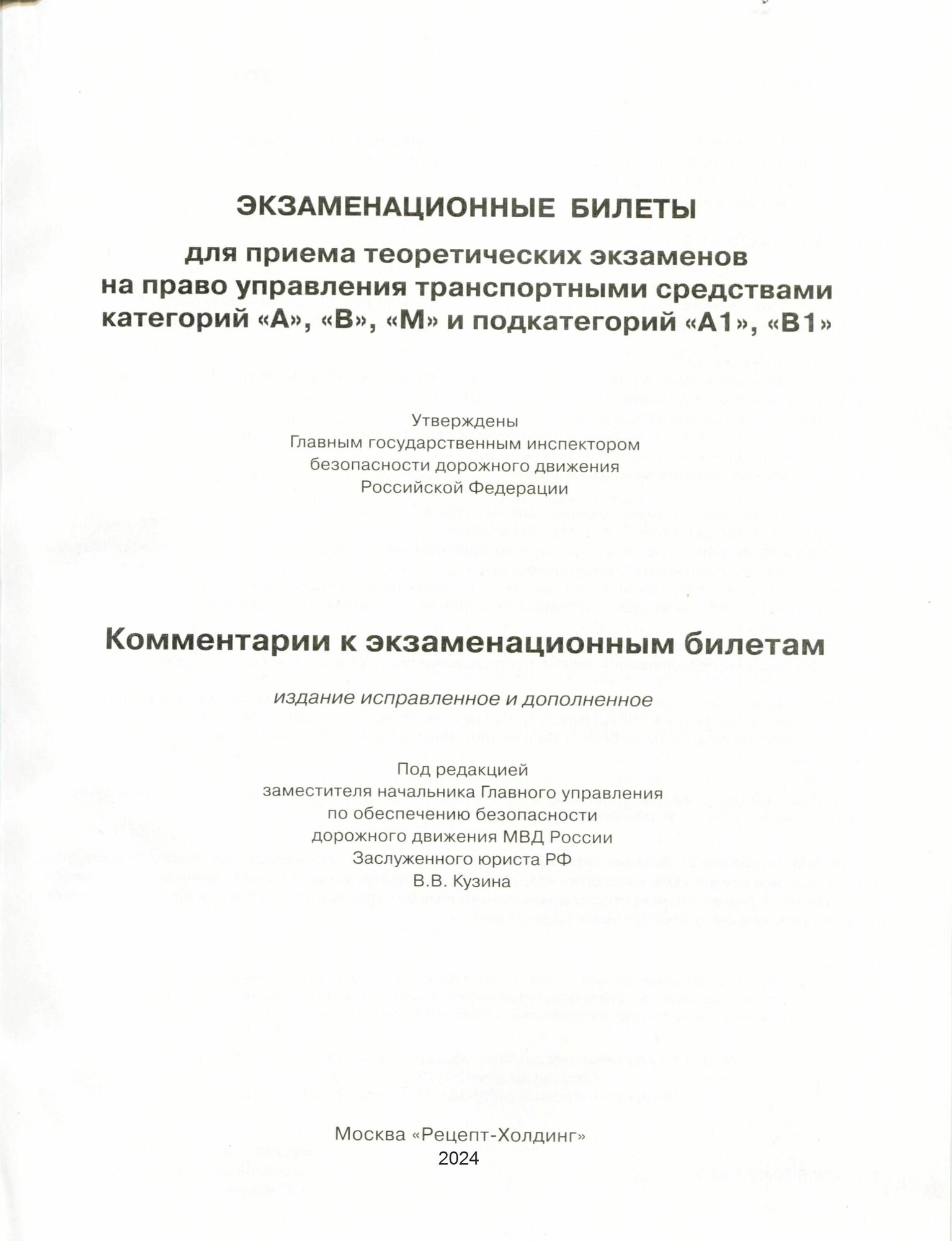 Экзаменационные билеты для приема теоретических экзаменов по ПДД на право управления транспортными средствами категорий "A-B-М" и подкатегорий "A1-B1" с комментариями. Билеты по ПДД. Экзамен вгибдд