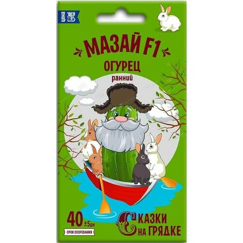Огурец Мазай F1 семена Сказки на грядке 245₽
