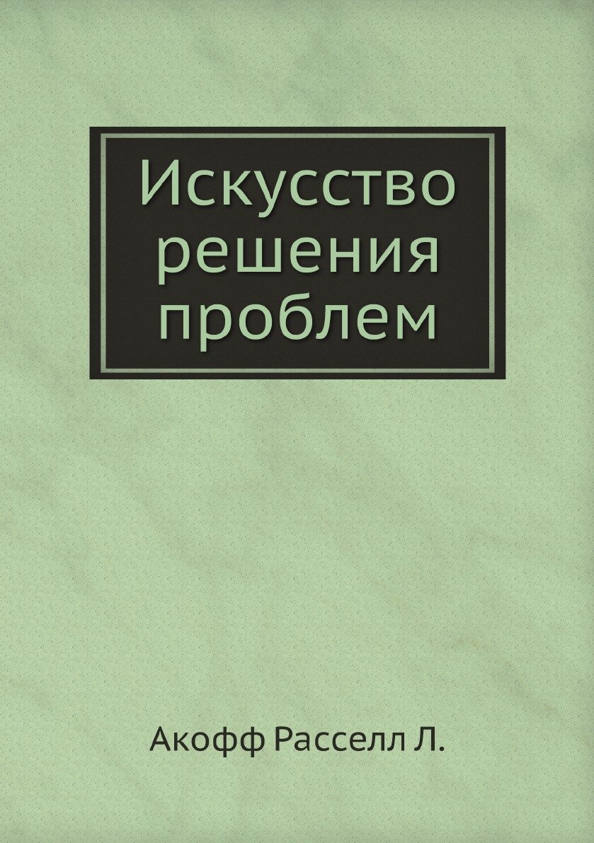 Искусство решения проблем (Акофф Р.) - фото №2