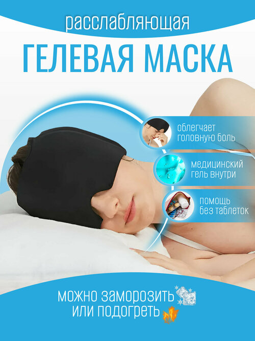 Маска для сна расслабления облегчения головной боли