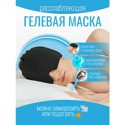 Маска для сна расслабления облегчения головной боли шапка для холодной терапии для облегчения головной боли гибкая шапка для снятия головной боли со льда шапка для облегчения мигрени и голов