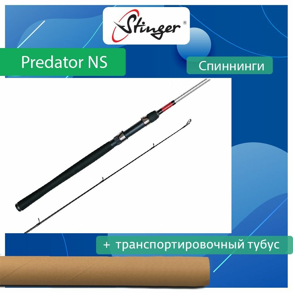 Спиннинг для рыбалки Stinger Predator-NS 702M 2,13 м, 10-30 гр