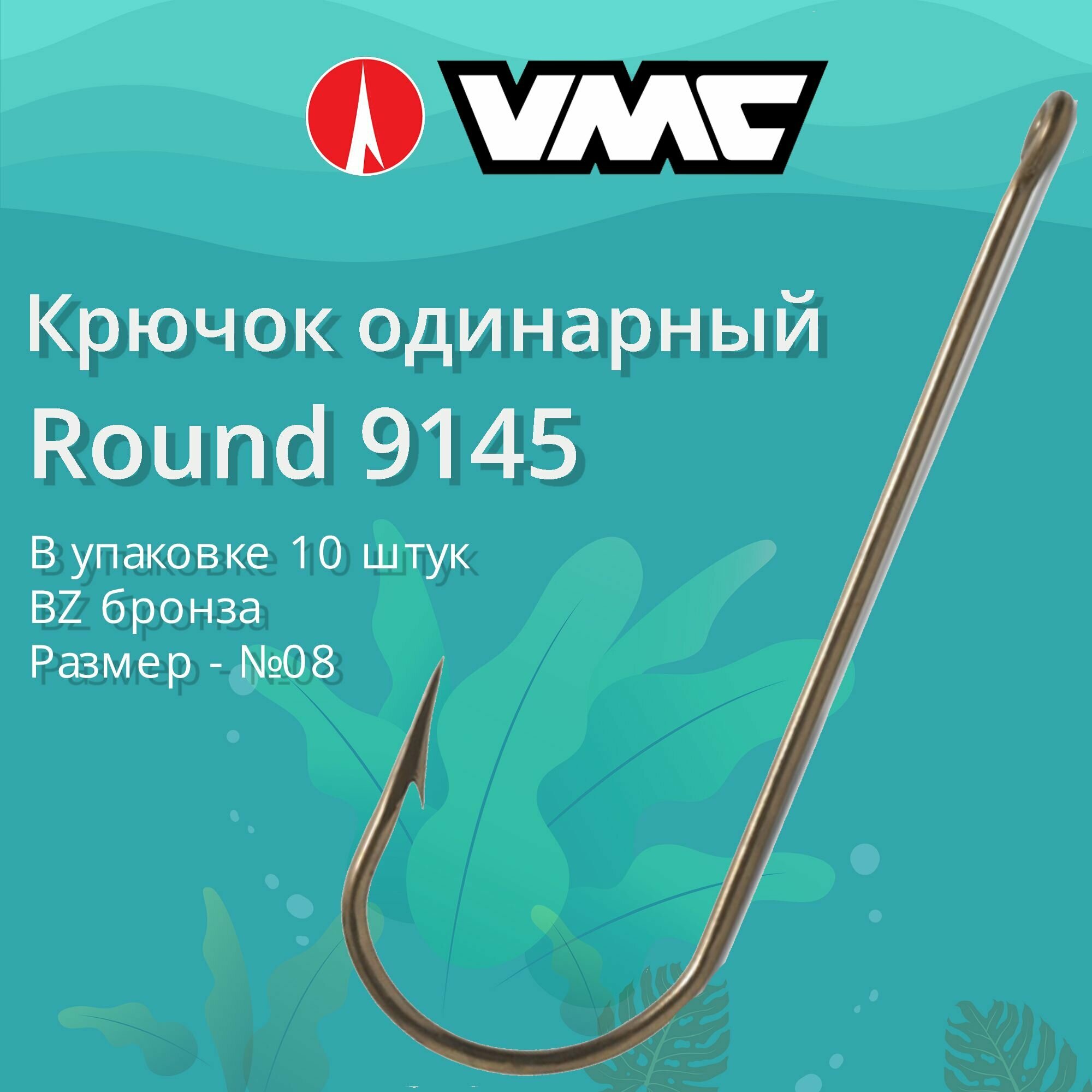 Крючки для рыбалки (одинарный) VMC Round 9145 BZ (бронза) №08, упаковка 10 штук
