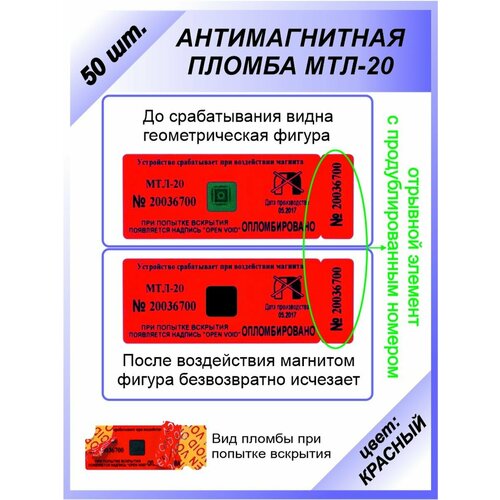 Антимагнитная пломба-наклейка 22х66мм (МТЛ-20) 50 шт. Цвет: Красный