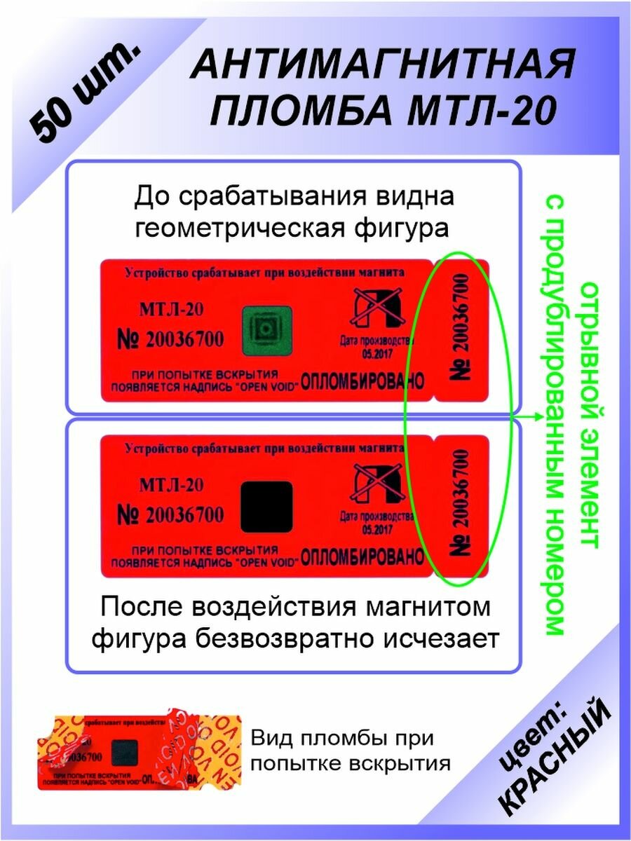 Антимагнитная пломба-наклейка 22х66мм (МТЛ-20) 50 шт. Цвет: Красный