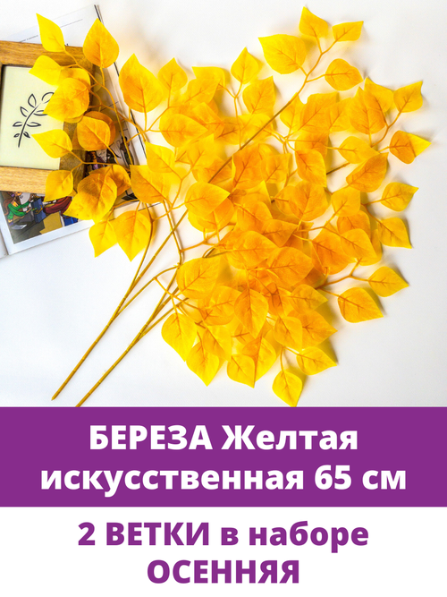 Береза искусственная, осенне - желтая, ветка 65 см, 2 шт.