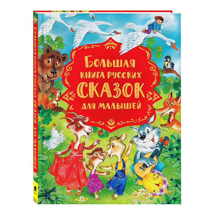 Большая книга русских сказок для малышей - фото №11