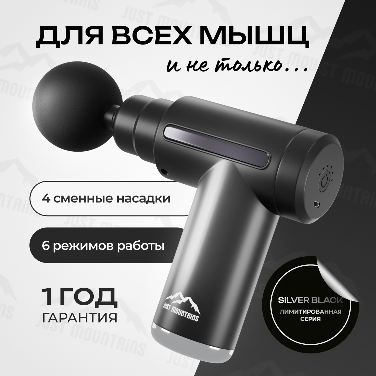 Перкуссионный Массажер Just Mountains для тела, рук, ног, 4 насадки, 6 режимов, мощность 25 Вт. Подарочная упаковка