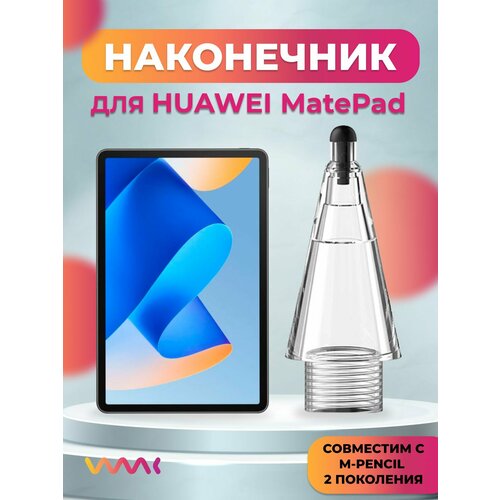 Наконечник для Huawei M-Pencil 2 поколения/ MatePad