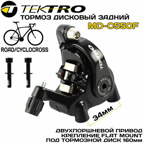 Механический дисковый тормоз TEKTRO MD-C550F FLAT MOUNT (калипер) задний , без адаптера